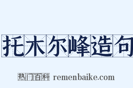 托木尔峰造句是什么意思的图片